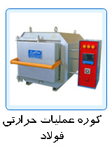 Heat treatment furnace, کوره عملیات حرارتی فولاد