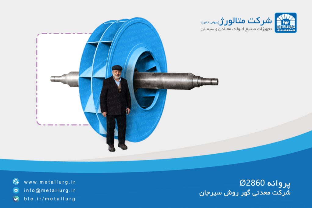 پروانه قطر 2860 ساخت شرکت متالورژ به سفارش شرکت گهرروش سیرجان
