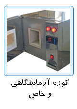 کوره آزمایشگاهی , Lab Furnace