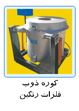 کوره ذوب , Melting Furnace