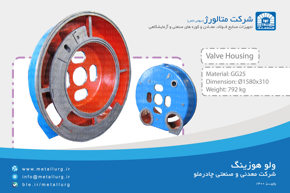 ولو هوزینگ (Valve Housing) درام فیلتر ساخت شرکت متالورژ به سفارش شرکت معدنی و صنعتی چادرملو